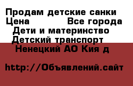 Продам детские санки › Цена ­ 2 000 - Все города Дети и материнство » Детский транспорт   . Ненецкий АО,Кия д.